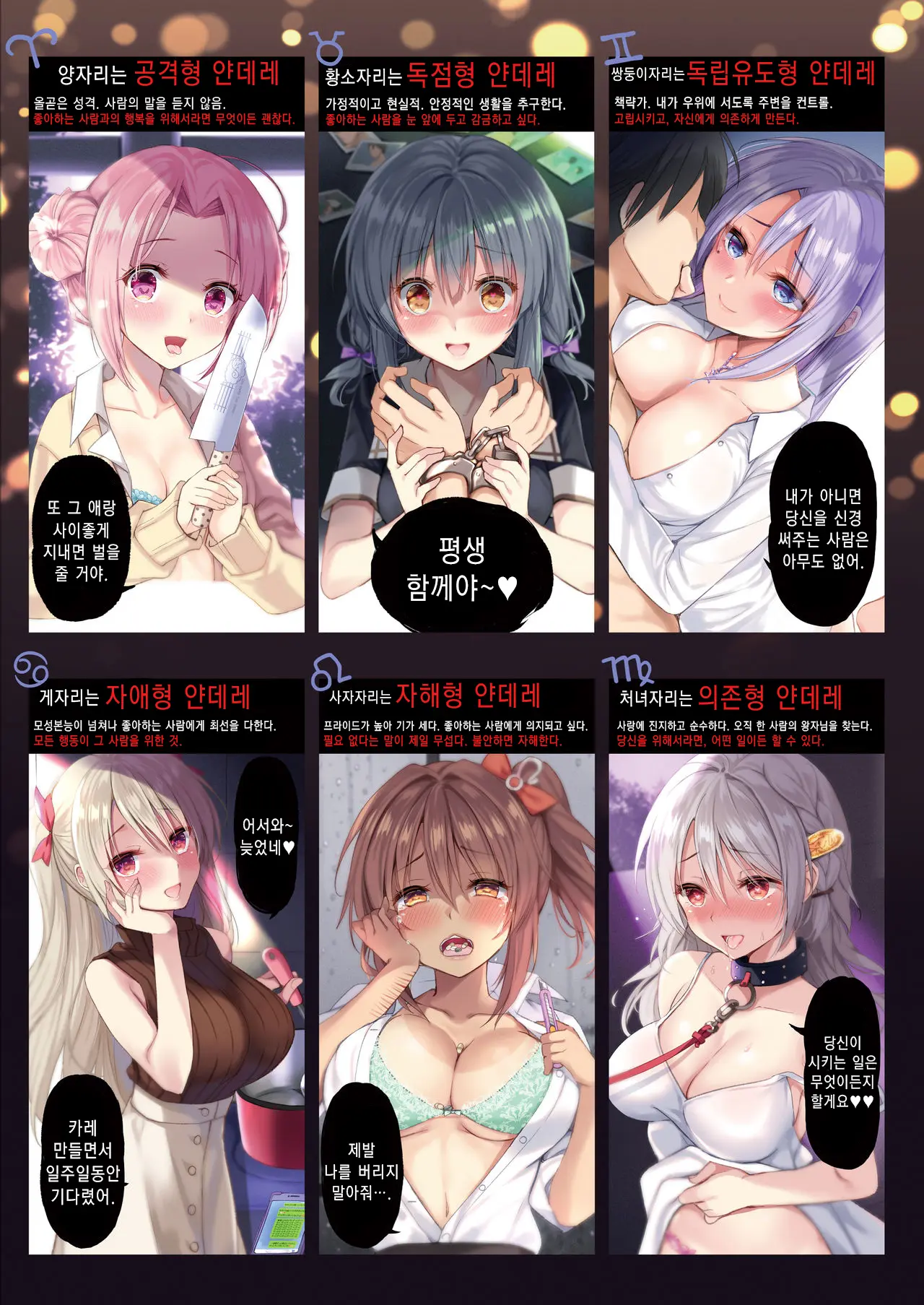 12 Seiza Yandere Kokuhaku | 12성좌 얀데레 고백